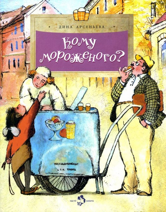 Обложка книги "Дина Арсеньева: Кому мороженого?"