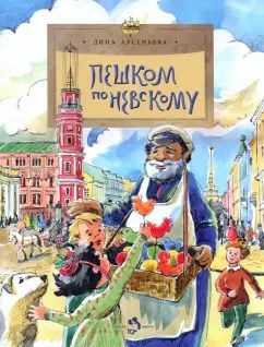 Обложка книги "Дина Арсеньева: Пешком по Невскому"