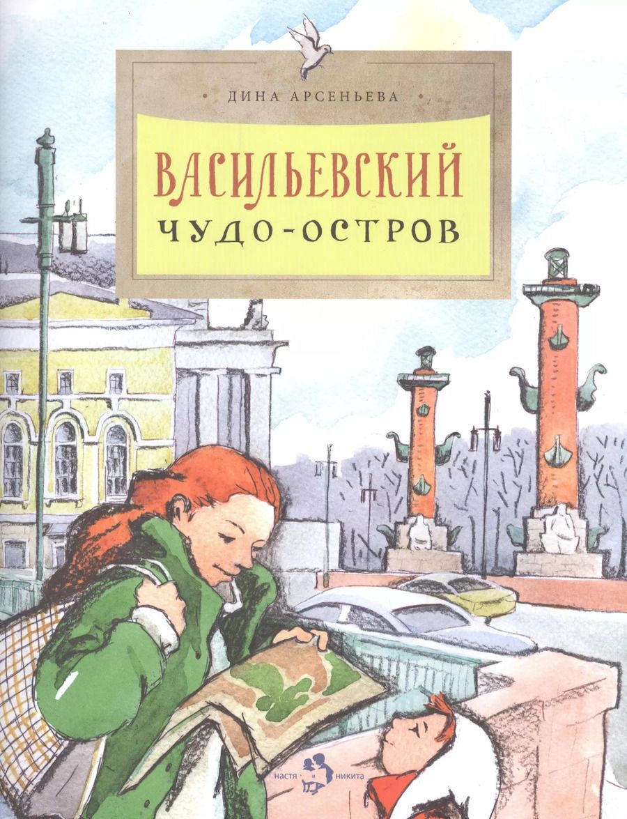 Обложка книги "Дина Арсеньева: Васильевский чудо-остров"