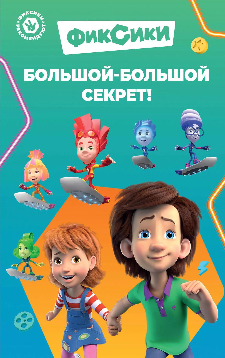 Обложка книги "Дина Артемкина: Фиксики. Большой-большой секрет! (выпуск 1)"