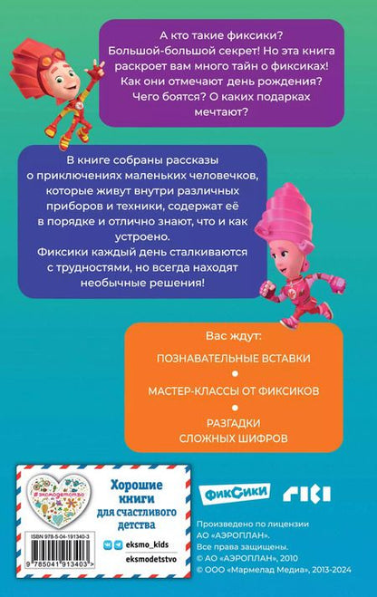 Фотография книги "Дина Артемкина: Фиксики. Большой-большой секрет! (выпуск 1)"