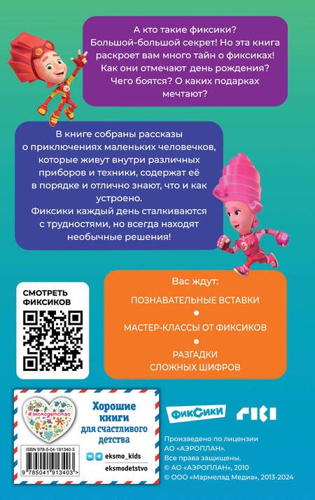 Фотография книги "Дина Артемкина: Фиксики. Большой-большой секрет! (выпуск 1)"