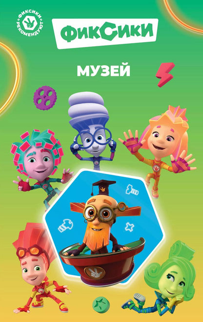 Обложка книги "Дина Артемкина: Фиксики. Музей"