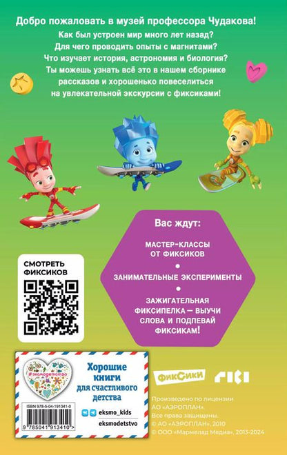 Фотография книги "Дина Артемкина: Фиксики. Музей"