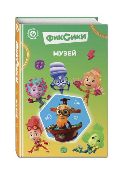 Фотография книги "Дина Артемкина: Фиксики. Музей"