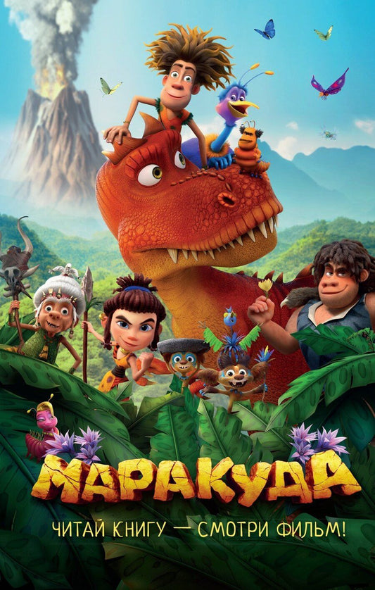 Обложка книги "Дина Артемкина: Маракуда. Официальная новеллизация"