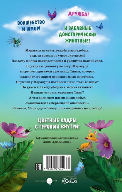 Фотография книги "Дина Артемкина: Маракуда. Официальная новеллизация"