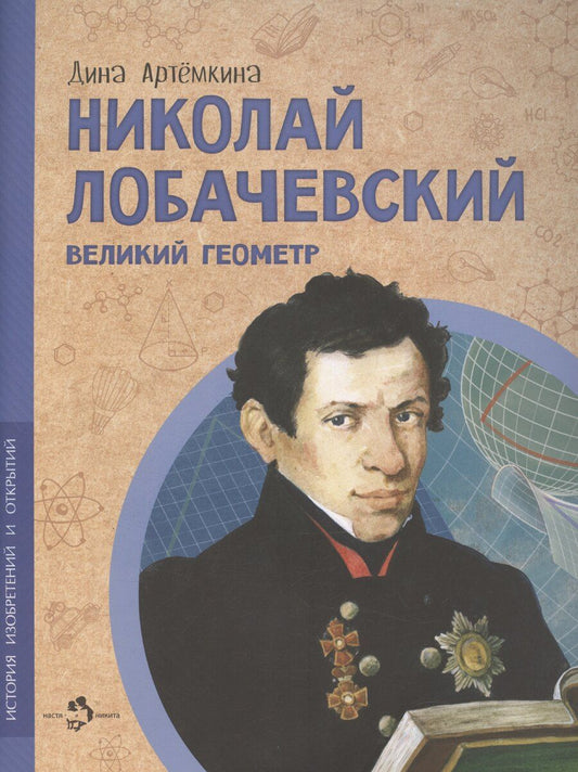 Обложка книги "Дина Артемкина: Николай Лобачевский. Великий геометр"