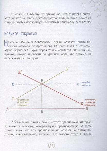 Фотография книги "Дина Артемкина: Николай Лобачевский. Великий геометр"
