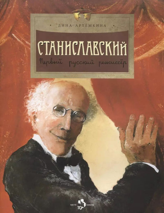 Обложка книги "Дина Артемкина: Станиславский. Первый русский режиссер"