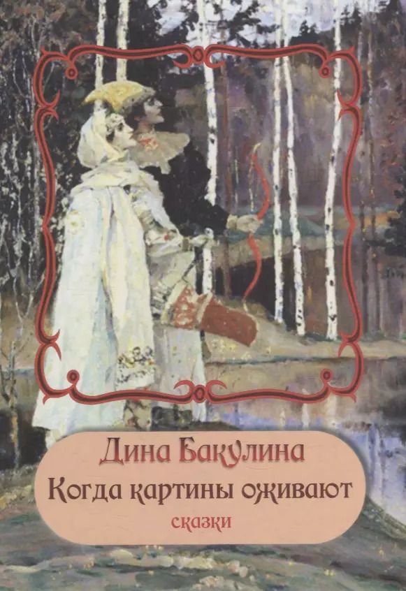 Обложка книги "Дина Бакулина: Когда картины оживают"