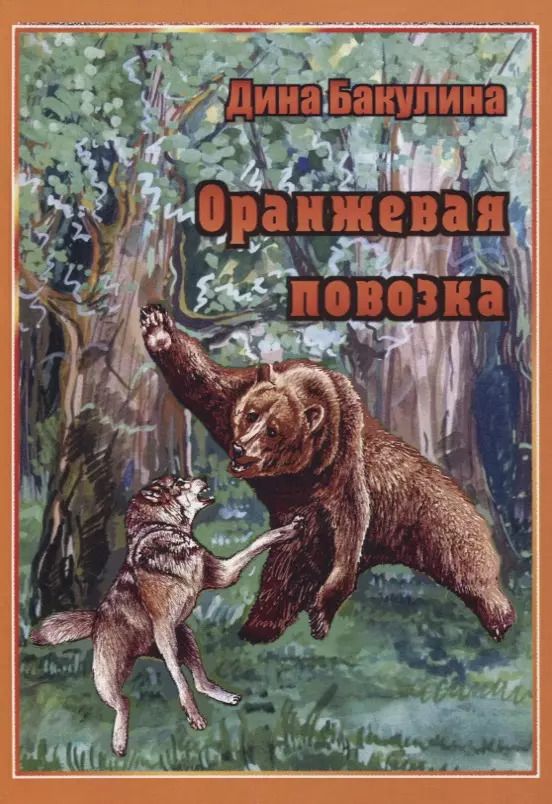 Обложка книги "Дина Бакулина: Оранжевая повозка. Фантастическая повесть"