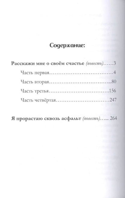 Фотография книги "Дина Бакулина: Расскажи мне о своем счастье. Я прорастаю сквозь асфальт"