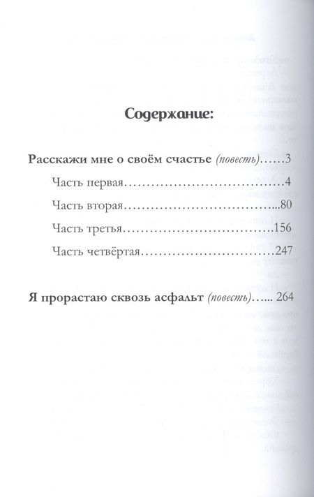 Фотография книги "Дина Бакулина: Расскажи мне о своем счастье. Я прорастаю сквозь асфальт"