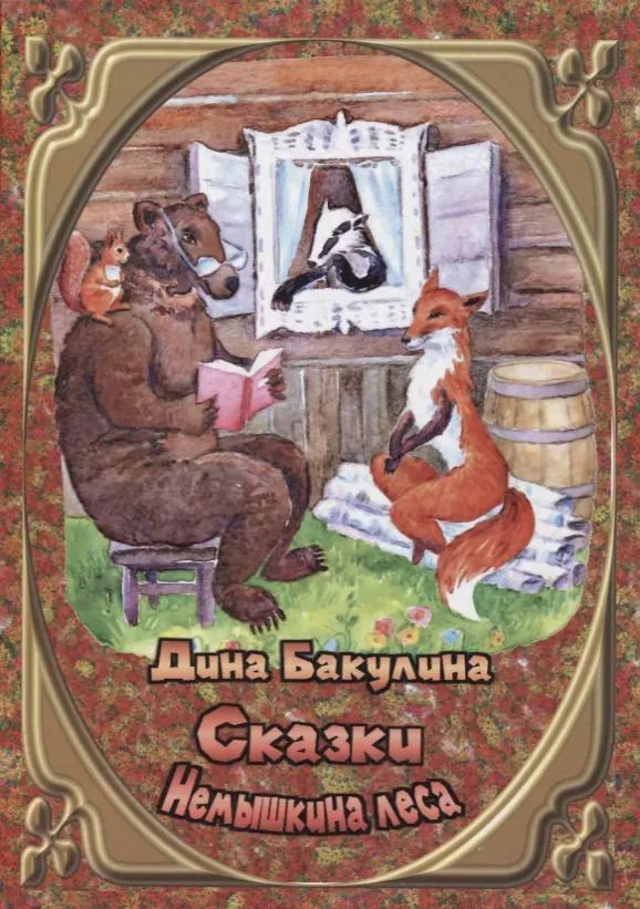 Обложка книги "Дина Бакулина: Сказки Немышкина леса"