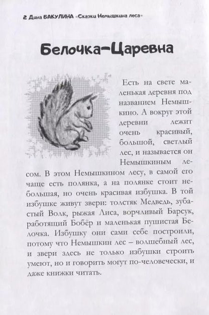 Фотография книги "Дина Бакулина: Сказки Немышкина леса"