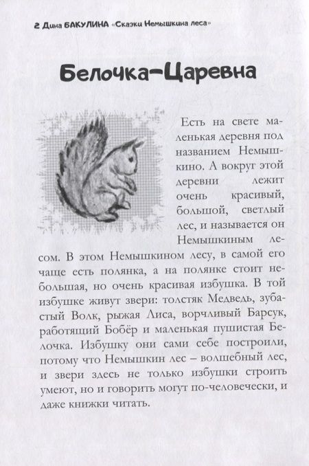Фотография книги "Дина Бакулина: Сказки Немышкина леса"