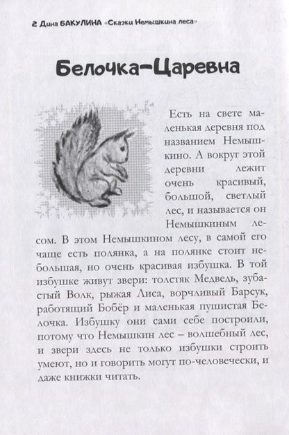 Фотография книги "Дина Бакулина: Сказки Немышкина леса"