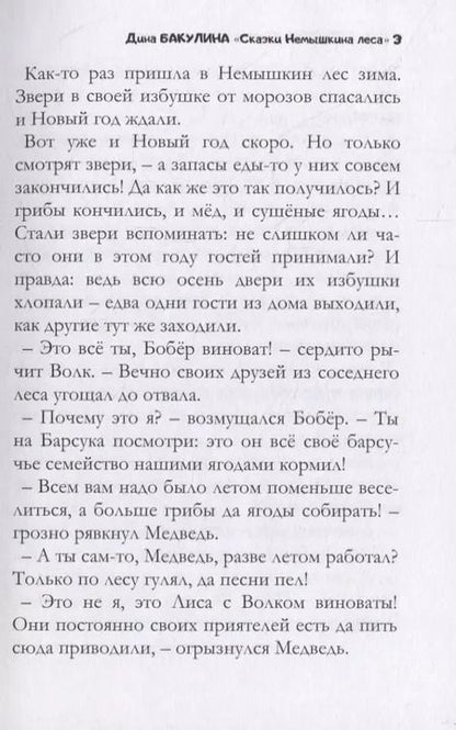 Фотография книги "Дина Бакулина: Сказки Немышкина леса"