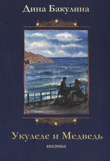 Обложка книги "Дина Бакулина: Укулеле и Медведь. Поэмы"