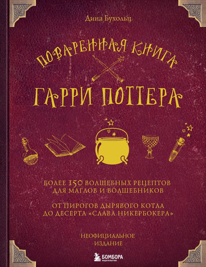 Обложка книги "Дина Бухольц: Поваренная книга Гарри Поттера : более 150 волшебных рецептов для маглов и волшебников"