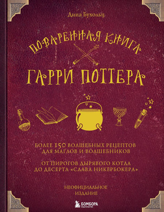 Обложка книги "Дина Бухольц: Поваренная книга Гарри Поттера : более 150 волшебных рецептов для маглов и волшебников"