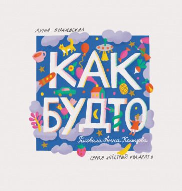 Обложка книги "Дина Бурачевская: Как будто"