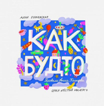 Фотография книги "Дина Бурачевская: Как будто"