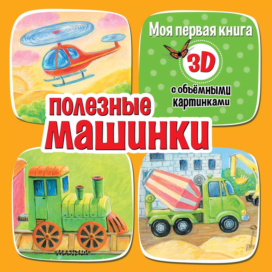 Обложка книги "Дина Бурачевская: Полезные машинки 3D"
