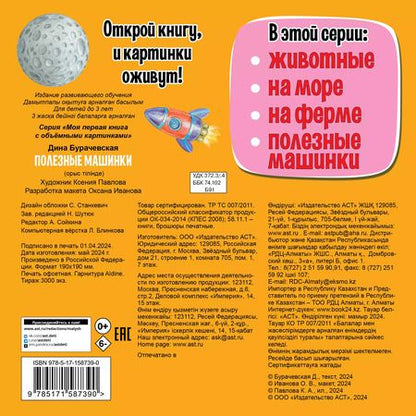 Фотография книги "Дина Бурачевская: Полезные машинки 3D"