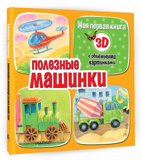 Фотография книги "Дина Бурачевская: Полезные машинки 3D"
