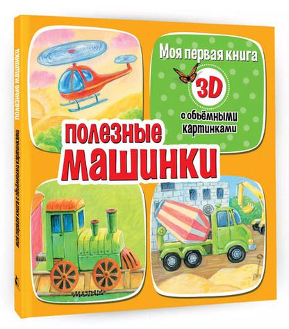 Фотография книги "Дина Бурачевская: Полезные машинки 3D"