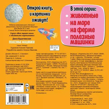 Фотография книги "Дина Бурачевская: Полезные машинки 3D"