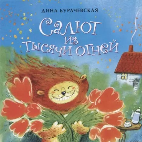 Обложка книги "Дина Бурачевская: Салют из тысячи огней"