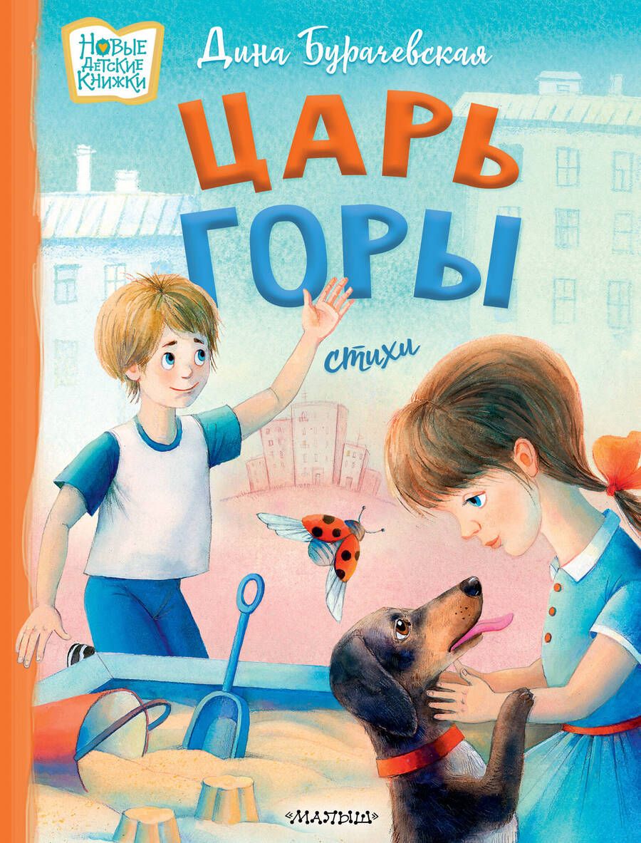 Обложка книги "Дина Бурачевская: Царь горы. Стихи"