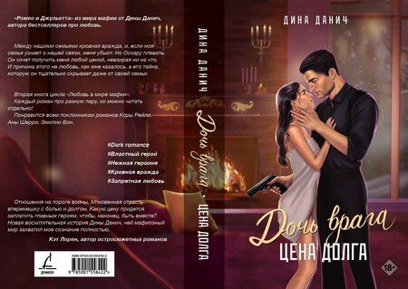 Фотография книги "Дина Данич: Дочь врага. Цена долга"