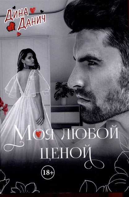 Обложка книги "Дина Данич: Моя любой ценой"