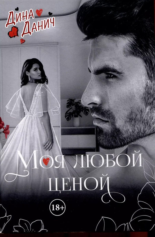 Обложка книги "Дина Данич: Моя любой ценой"