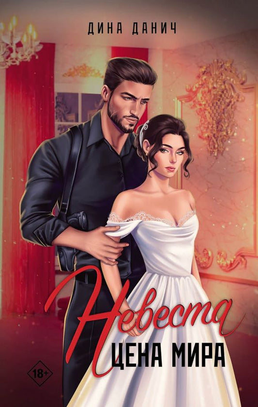 Обложка книги "Дина Данич: Невеста. Цена мира"