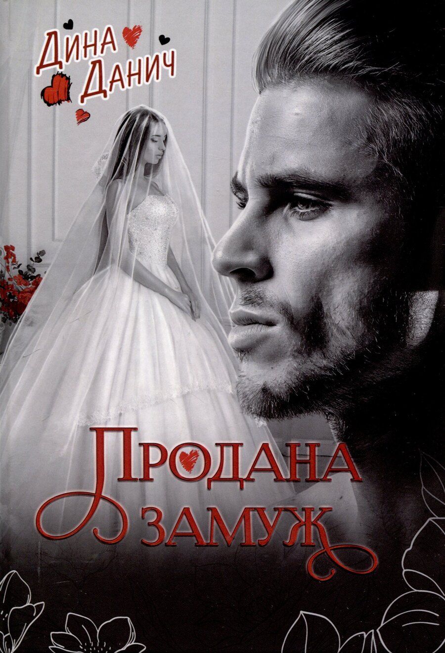 Обложка книги "Дина Данич: Продана замуж"