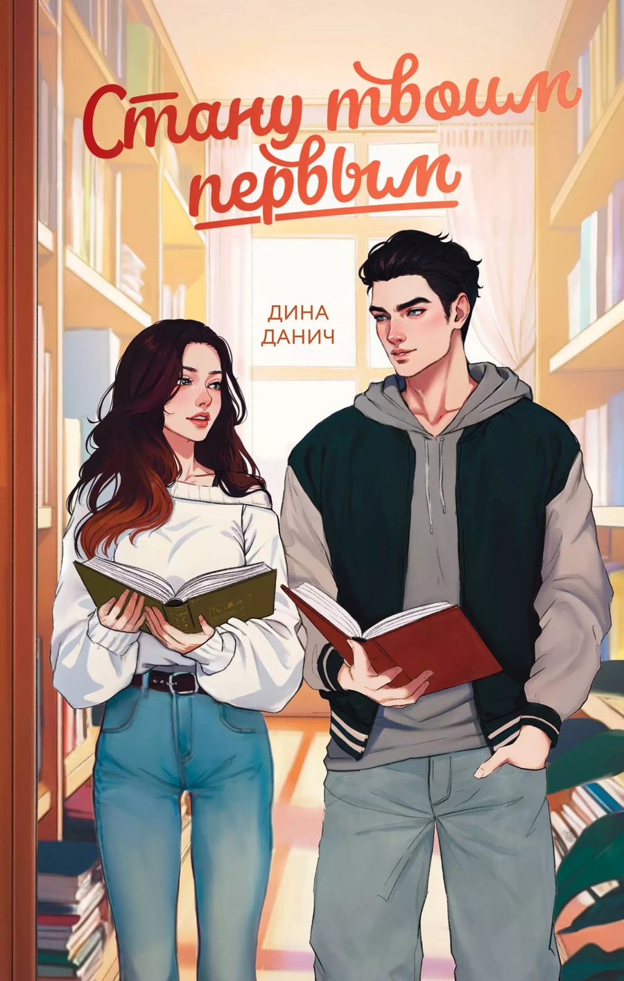 Обложка книги "Дина Данич: Стану твоим первым"