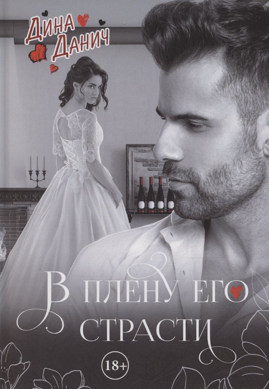 Обложка книги "Дина Данич: В плену его страсти"