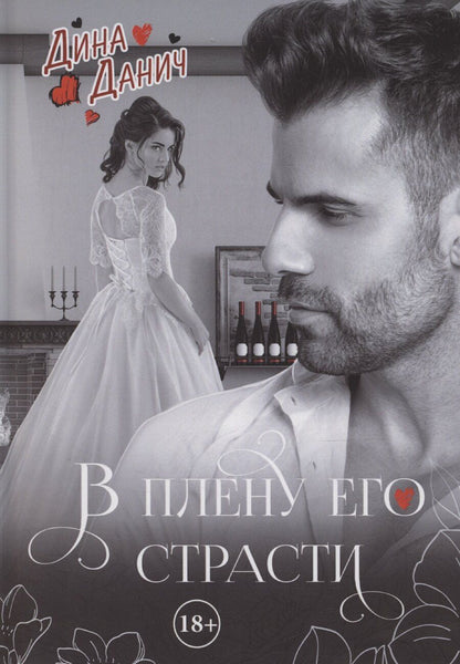 Обложка книги "Дина Данич: В плену его страсти"