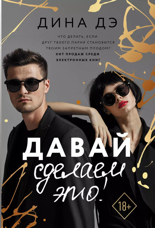 Обложка книги "Дина Дэ: Давай сделаем это!"