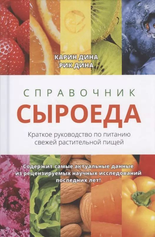 Обложка книги "Дина, Дина: Справочник сыроеда. Краткое руководство по питанию свежей растительной пищей"