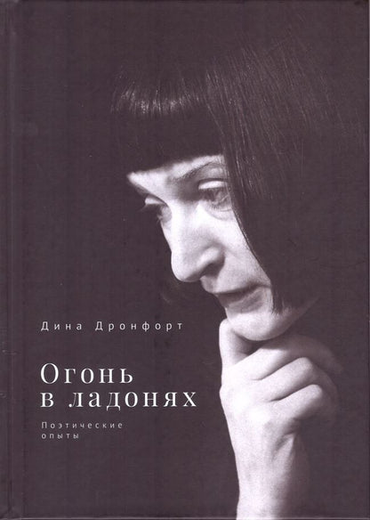 Обложка книги "Дина Дронфорт: Огонь в ладонях. Поэтические опыты"