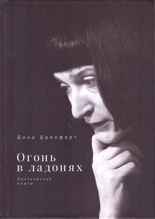 Обложка книги "Дина Дронфорт: Огонь в ладонях. Поэтические опыты"