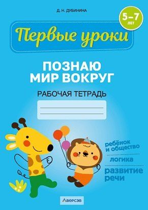 Обложка книги "Дина Дубинина: Первые уроки. 5-7 лет. Познаю мир вокруг. Рабочая тетрадь"