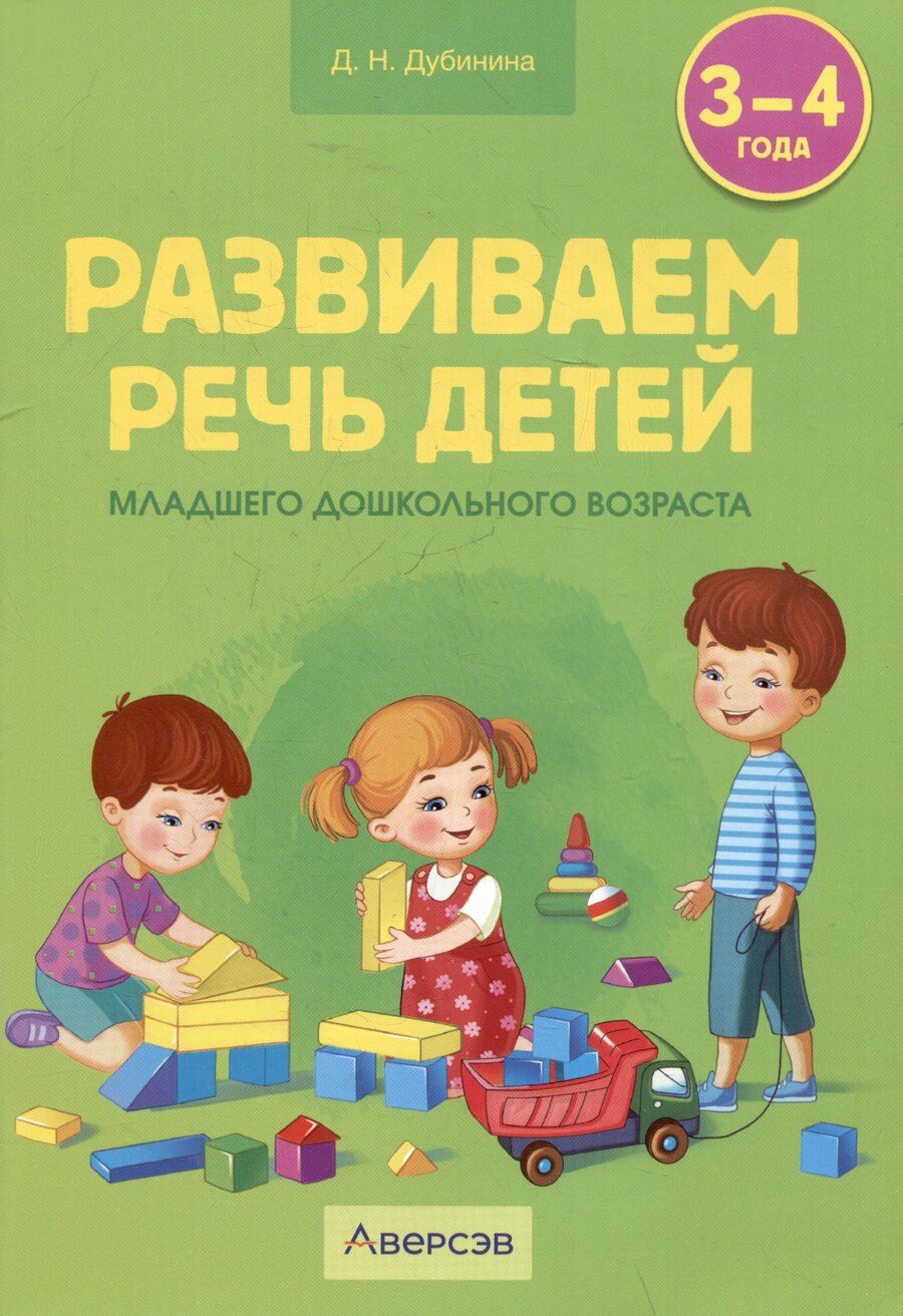 Обложка книги "Дина Дубинина: Развиваем речь детей младшего дошкольного возраста (0т 3 до 4 лет)"