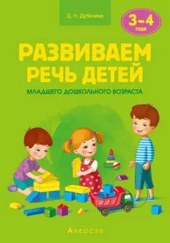 Обложка книги "Дина Дубинина: Развиваем речь детей младшего дошкольного возраста (от 3 до 4 лет). Учебно-методическое пособие"